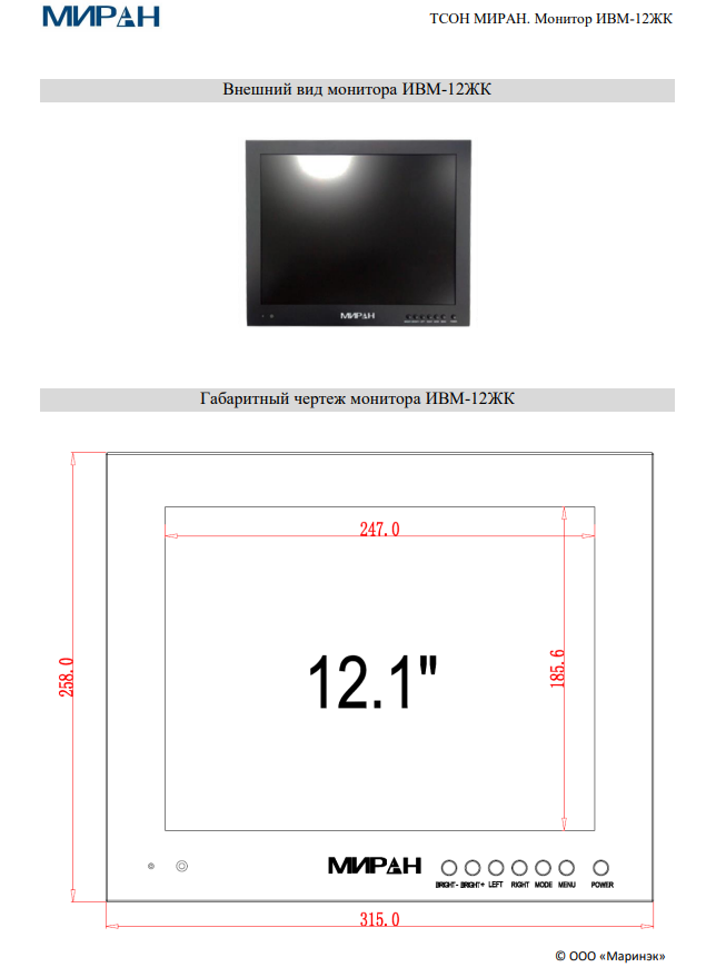 Габарттные размеры МИРАН ИВМ-12ЖК
